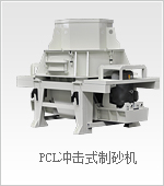 PCL制砂机