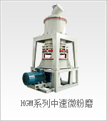 HGM中速微粉磨粉机